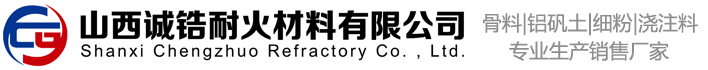 山西诚镐耐火材料有限公司